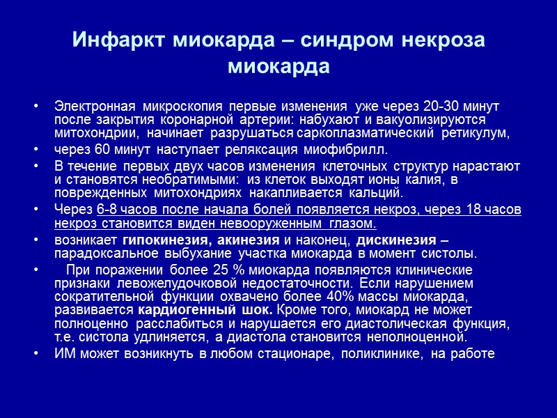 Инфаркт миокарда – синдром некроза миокарда Электронная микроскопия первые изменения уже через 20-30 минут